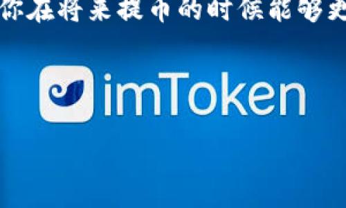 货币如何提币到TP钱包？

在数字货币的世界中，提币到一个钱包就像将你的财富从银行取出并放入一个安全的保险箱。然而，对于很多新手来说，这个过程可能会显得复杂和陌生。特别是说到TP钱包，可能一些用户还不太熟悉这个数字资产管理工具的使用方法。那么，货币究竟如何成功提币到账户中的TP钱包呢？这...是个好问题！

TP钱包—数字资产存储的新选择

首先，我们先来了解一下TP钱包。TP钱包是一个去中心化的数字货币钱包，支持多种类型的币种，包括ETH、BTC等主流币种以及各种代币。它提供安全、便捷的资产管理体验，因此在用户群体中越来越受欢迎。然而，如何将你的数字货币从交易平台提取到TP钱包呢？

步骤一：下载并注册TP钱包

想要顺利提币，第一步是确保你已经下载并注册了TP钱包。这是一个简单的过程，但...你知道的，确保你下载的是官方版本非常重要，以防受骗。

一旦你成功下载了应用，你会被要求创建一个新钱包。在此过程中，一定要妥善保管你的助记词，因为这将是你恢复钱包的重要信息。记住，安全第一，万一丢失就麻烦了！

步骤二：找到你的TP钱包地址

在注册完TP钱包后，你需要获取你的钱包地址。这个地址就像是你在加密货币世界中的银行账户号码，别人可以通过这个地址转账给你。要找到这个地址，打开TP钱包，进入“接收”或“收款”功能，你就会看到一个以“0x”开头的字符串——这就是你的TP钱包地址。

记得检查一下你复制的地址，确认无误才能保证资金能够顺利抵达你的钱包。任何的输入错误都有可能导致资金的损失，想想那笔可能转账错误的金额，是不是有些心痛呢？

步骤三：登录交易平台

接下来，登录你进行交易的数字货币交易平台，比如币安、火币等。无论你是通过交易所买入的货币还是通过其他途径获得的，确保你有足够的余额可以提币。

步骤四：提币操作

在交易平台上，寻找提币或者提款的选项。通常这可以在“资产”或“钱包”页面找到。选择要提的币种，例如，如果你想提取以太坊，就选择ETH，然后点击“提币”。

在弹出的界面中，你需要粘贴先前获取的TP钱包地址。再三检查一遍，确保没有任何错误。之后，输入你想要提取的金额...如果你还不确定是否足够，别急，可以随时回去查看你的资产页面。

在输入完所有信息后，点击“提交”或“确认”按钮。此时系统可能会要求你输入二次验证信息，比如手机验证码等，保持警惕，确保你的账户安全。

步骤五：等待资金到账

一旦你提交了提币申请，接下来就需要耐心等待了。通常情况下，交易处理需要一些时间，面对网络拥堵或者平台的处理速度，可能会影响到账的时间。你会发现，有时这段等待的时间会让人感到有点紧张，毕竟钱款的安全最重要，是吧？

你可以在交易平台查看提币记录，跟踪你的提币状态，确认资金何时真正转入你的TP钱包。

步骤六：确认到账

资金在你的TP钱包中到账后，这一切就算是圆满结束了。不过，作为一个谨慎的用户，千万不要忽视去查看一下你的钱包余额是否正确。确保没有任何遗失。

小贴士和常见问题

在提币的过程中，你可能会遇到一些常见问题。比如，提币失败怎么办？这可能由于网络拥堵、地址输入错误或者交易所的限制等原因导致。首先，确保你的地址和金额都没有问题。其次，检查一下钱包的网络是否正常。最后，如果确认无误，却还是失败，那么就联系客服寻求帮助吧。不论如何，保持冷静，解决问题总能找到办法。

此外，有些交易平台可能对提币有一定的限制，比如每日提币上限，你一定要清楚这些规定以免在提现时出现不必要的麻烦。

总结

提币到TP钱包的流程虽然看似简单，但每一步都需要特别注意，确保安全和准确。数字货币世界变化迅速，在这个市场中，安全永远是第一位的。希望你在将来提币的时候能够更加得心应手，顺利成功。

最后，送给你一句话：“在数字货币的海洋中，安全是你最好的航标。”愿你在这条路上越走越远，获取丰厚的收益！

TP钱包, 数字货币, 提币步骤, 安全存储/guanjianci