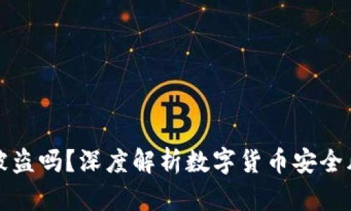 比特币钱包会被盗吗？深度解析数字货币安全风险与防护策略