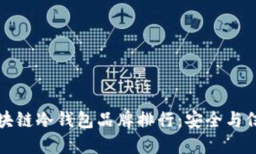 2023年区块链冷钱包品牌排行：安全与信任的选择！