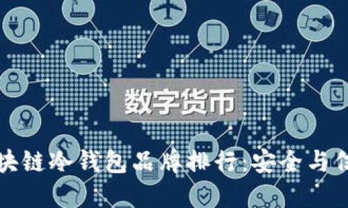 2023年区块链冷钱包品牌排行：安全与信任的选择！