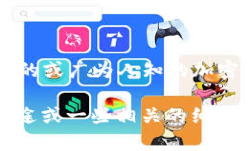 以太坊钱包通常指的是用于存储以太坊（ETH）和其他基于以太坊的代币（ERC-20 代币）的数字钱包，而“healp”不是一个常见的或广为人知的加密货币名称。可能存在一些拼写错误或者没有广泛流传的代币。如果你能提供更多上下文或者详细信息，我将更好地帮助你理解。

如果你是在询问关于某个特定项目或代币的信息，请确保它的拼写是正确的，或者提供更多的背景信息，比如该代币的功能、用途或一些相关的细节。这样我才能提供更准确和具体的解答。