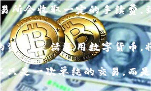USDT钱包提现到银行卡的最佳攻略：轻松实现数字货币的现金流动   
USDT, 提现, 银行卡, 数字货币/guanjianci   

引言：数字货币与传统金融的碰撞  
在当今数字经济的浪潮中，USDT（泰达币）作为一种稳定币，因其与美元挂钩的特性，受到了越来越多投资者的青睐。然而，很多人还是对如何将USDT提现到银行卡存在疑虑，这...真的是个难题吗？其实，掌握了一些技巧和流程，我们就能顺利完成这一操作。  

了解USDT：数字货币的护航者   
在开始提现之前，我们需要对USDT有一个基本的了解。USDT是由Tether公司发行的，将其价值与美元绑定，1 USDT的价值通常等于1美元。这一特点使得USDT成为稳定的数字货币选择，但也是当今各类金融操作的起点。  

提现的前期准备：选择合适的平台  
首先，您需要一个支持USDT提现到银行卡的钱包或交易所。选择一个信誉好的平台是至关重要的，这...不仅能帮助我们顺利提现，还能保证我们的资金安全。比如，火币、币安等大型交易所都支持此类功能。  

创建USDT钱包：简单易懂的步骤  
一旦选择好平台，接下来就需要注册和创建钱包。大多数平台只需要一个有效的邮箱和简单的身份验证。创建好后，您就可以将所需的USDT转入该钱包，准备进行提现操作。  

将USDT兑换为法币：关键的一步  
在提现之前，我们需要将USDT兑换成法币，比如人民币。很多交易所都提供这一服务，在您的USDT账户里选择“出售”功能，输入您想交易的金额...确认交易后，法币金额就会出现在钱包中。  

提现到银行卡：流水线作业  
有了法币后，提现到银行卡就变得简单了。在交易所里找到“提现”选项，选择提现到银行卡，输入您银行卡的相关信息以及提现金额，确认无误后提交。这一过程通常会有一定的审核时间，保持耐心...也许...在您等待的过程中，可以考虑其他投资机会。  

常见问题：解决心中的疑虑  
在进行USDT提现时，很多人可能会面临一些疑问。比如，提现费和到账时间，这是每个用户都需要考虑的。大多数交易所会收取一定的手续费，到账时间一般在几小时到几天不等，具体还需要看平台的规定。  

总结与建议：做好资产合理配置  
USDT的提现到银行卡虽然有些步骤，但只要按照流程操作，其实并不复杂。在市场变化多端的今天，合理配置自己的资产，灵活运用数字货币，将能为您的财富增值带来更多可能性...请记得，风险与收益总是成正比的。  

总的来说，USDT钱包提现到银行卡不是难事，掌握了正确的技巧与方法，您就能轻松实现数字货币的现金流动。这不只是一次单纯的交易，而是一个个人财富管理与未来规划的开始。希望本攻略能对您有所帮助，让我们在数字货币的海洋中，扬帆起航吧！