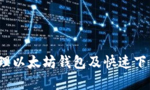 如何有效管理以太坊钱包及快速下载区块数据？