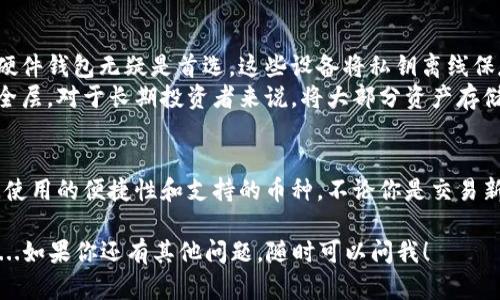 虚拟币钱包平台是加密货币交易和存储的关键工具。下面列出了一些当前流行的虚拟币钱包平台，以及它们各自的特点和优势。

1. Coinbase
Coinbase 是全球最大的加密货币交易所之一，提供用户友好的平台，特别适合初学者。它支持多种虚拟货币，包括比特币、以太坊、莱特币等。
Coinbase 还提供移动应用程序，使用户能够随时随地管理他们的加密资产。此外，它还提供了一个 Coinbase Wallet，允许用户直接控制他们的私钥，增强了安全性。

2. Binance
Binance 是全球最大的加密交易平台之一，提供多种虚拟币交易。它也拥有一个专属的钱包——Binance Chain Wallet，支持主流币种和许多去中心化金融（DeFi）代币。
Binance 的用户界面相对复杂，但功能强大，适合有一定经验的交易者。它还提供了丰富的教程和社区支持，帮助用户更好地理解市场。

3. Trust Wallet
Trust Wallet 是一款专注于移动设备的钱包应用，提供简单直观的用户体验。它拥有完整的去中心化应用集成，用户可以通过它直接参与 DeFi 和 NFT 项目。
Trust Wallet 支持多种加密货币，并允许用户控制私钥，增强安全性。它与 Binance 有很好的整合，使得用户在 Binance 生态系统内使用变得更加便捷。

4. Exodus
Exodus 是一款桌面和移动端的多币种钱包，提供非常美观的用户界面和易于使用的功能。这款钱包支持多种加密货币，并允许用户在钱包之间直接交换币种。
Exodus 的特色在于其集成的交易所功能，用户无需离开钱包即可兑换不同的加密货币。其可视化资产管理也让新手用户能够更好地理解他们的投资表现。

5. Ledger 和 Trezor（硬件钱包）
对于那些追求极高安全性的用户，Ledger 和 Trezor 这样的硬件钱包无疑是首选。这些设备将私钥离线保存，最大限度地降低了被黑客攻击的风险。
虽然硬件钱包的使用相对繁琐，但它们为用户提供了额外的安全层。对于长期投资者来说，将大部分资产存储在硬件钱包中是明智之举。

总结
选择一个合适的虚拟币钱包平台，不仅要考虑安全性，还要关注使用的便捷性和支持的币种。不论你是交易新手还是资深投资者，总有一个钱包能满足你的需求。

希望这份介绍能帮助你选择到适合自己的虚拟币钱包平台........如果你还有其他问题，随时可以问我！