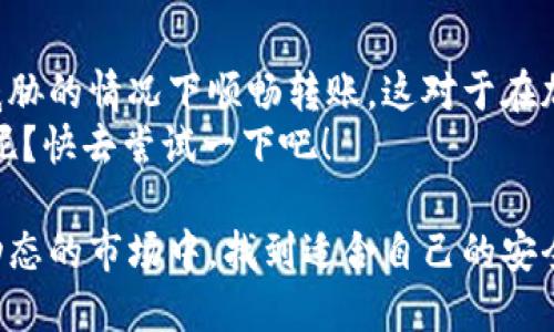   如何使用TP钱包进行离线转账：安全与便捷的加密货币交易新方式 / 

 guanjianci TP钱包, 离线转账, 加密货币, 安全交易 /guanjianci 

什么是TP钱包？
在加密货币的世界中，钱包是至关重要的。TP钱包——它以其便捷性和强大的安全性而受到用户的青睐。无论你是加密货币的新手，还是已经在这个波动的市场中奋战多时，TP钱包都能为你提供全面的支持和服务。
TP钱包支持多种类型的加密货币，用户可以方便地管理和交易他们的资产。除了在线交易，TP钱包还提供了离线转账的功能，让用户能够在没有网络的情况下进行安全的转账。听起来很酷，对吧？那么，离线转账到底是什么呢？让我们深入探讨。

离线转账的概念
离线转账，顾名思义，就是在没有网络连接的情况下进行的转账。这种方式在许多方面都有其独特的优势。比如，在某些网络环境不佳或者存在安全隐患的情况下，离线转账便显得尤为重要。
想象一下，你正在一个不稳定的网络环境中，甚至可能存在潜在的安全威胁。在线交易时，你的私钥可能被黑客窃取。而离线转账，则可以让你的私钥保持安全，不被外界干扰。这样，你可以在更安全的环境中进行交易，而不必担心数据泄漏或黑客攻击。

TP钱包的离线转账流程
使用TP钱包进行离线转账其实并没那么复杂，接下来我将详细为大家介绍整个流程。我们将一步一步走进行，确保在操作过程中你不会遗漏任何关键步骤。

步骤一：准备工作
在开始离线转账之前，您需要做一些准备工作。首先确保您已经下载并安装了TP钱包，并且已经创建了一个钱包。重要的是，您需要在网络连接稳定时，确保您的钱包已经充满了要发送的加密货币余额。
此外，为了进行离线转账，您需要准备另一台设备。这个设备可以是您的另一部手机，或者是计算机。确保这台设备没有任何网络连接，这将帮助加强安全性。

步骤二：导出交易信息
在TP钱包中，选择您想要转账的加密货币，然后填入收款钱包的地址、转账金额等必要信息。完成后，选择“生成未签名交易”，并将该信息导出。这个步骤是至关重要的，因为没有这个未签名交易的信息，您的离线转账无从谈起。
值得注意的是，在这个步骤中，常常会涉及到一段特定格式的文本。你需要小心将它安全地存储在你的离线设备上，比如通过二维码或直接文本记录的方式。

步骤三：签名交易
现在，你已经在联网的设备上生成了未签名交易。接下来，你需要切换至离线设备来进行签名。打开TP钱包，在离线设备上找到刚刚导出的未签名交易信息，使用私钥进行签名。
这一步骤相对复杂，但只要按照屏幕上的提示进行操作，就不会有问题。当你成功签名后，这个交易信息就被“锁定”了，你的转账就准备好了。但此时，请不要急于发送。

步骤四：上传签名交易
现在，回到你的联网设备。一旦你完成了交易签名，可以将这个签名的交易信息导入到TP钱包中，然后进行广播。此时，网络连接将确保你的交易被提交到区块链上。这一步完成后，你的离线转账就算成功了！

安全性如何保障？
安全性是离线转账的核心优势之一。通过将交易分为两部分——未签名和签名，可以保证你的私钥在全程中不接触到网络。如果有人尝试通过网络入侵获取你的信息，离线的操作将使得这一切无从谈起。
另外，建议定期更新TP钱包的版本，确保你使用了最新的安全协议。在钱包内保存私钥时，确保使用强密码，并定期更换密码，以保障钱包的安全性。

离线转账的优势与挑战
当然，离线转账也有其局限性。比如说，操作流程相对繁琐，初次使用可能需要一点时间适应。 但整体来看，其安全性是无可比拟的...
此外，在一些情况下，离线转账的速度也可能受到限制，特别是当整个操作流程涉及两个设备时。因此，用户在使用前需要做好充分的准备工作，确保每一步都清晰明了，以免造成不必要的延误。不过，一旦您熟悉了这个过程，您会发现它绝对是值得的！

总 谈
TP钱包的离线转账是一种独特而安全的加密货币交易方式。在保护用户私钥的同时，允许用户在不受网络威胁的情况下顺畅转账。这对于在加密货币交易中担心安全的用户无疑是一个福音。
尽管过程略显复杂，但一旦掌握，将为你的加密货币交易提供更多的灵活性和安全性。是否已经跃跃欲试了呢？快去尝试一下吧！

总之，通过TP钱包进行离线转账将是未来加密货币交易安全的一种趋势。希望每一位用户都能在这个愈加动态的市场中，找到适合自己的安全交易方式。