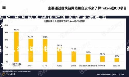   TP钱包：如何通过添加合约领取空投 / 
 guanjianci TP钱包, 合约, 空投, 加密货币 /guanjianci 

引言：空投的魅力与TP钱包的结合
在加密货币的世界中，空投（Airdrop）历来都是吸引投资者和爱好者的重要手段之一。这不仅是项目方推广自己产品的一种方式，同时也是用户获取新币的一种简单而有效的方法。而TP钱包作为一款流行的加密货币钱包，因其便捷的功能和无与伦比的用户体验，吸引了大量用户。那么，如何通过TP钱包来添加合约并领取空投呢？

理解空投：这究竟是什么？
在进入具体步骤之前，我们不妨先认真了解一下什么是空投。简单来说，空投是一种项目方为推广其区块链产品而免费分发代币的方式。通常情况下，项目方会在特定的条件下（如注册、分享、参与社群活动等）赠送代币给用户。
这种宣传方式既能激发社区的活跃度，也能让用户在没有任何投资风险的前提下体验新产品——这不是双赢吗？但是要注意，有些空投可能伴随着钓鱼风险，因此务必要保持警惕。

为何选择TP钱包？
TP钱包的优势不仅体现在其支持多种主流区块链，还在于其用户友好的界面和丰富的功能。许多用户在使用TP钱包后，都表示其操作直观，尤其是在添加合约和接收空投方面。TP钱包还具备私钥本地存储的安全性，让用户在管理资产时更加放心。

步骤一：下载并安装TP钱包
首先，您需要在手机或电脑上下载并安装TP钱包。如果您是第一次使用TP钱包，可以访问它的官方网站或应用商店，根据您的设备类型选择下载。

步骤二：创建或导入钱包
成功安装之后，您可以选择创建一个新钱包或导入已有的钱包。如果您是初学者，建议您创建一个新钱包。在创建过程中，请务必妥善保存助记词，这将是您以后查找和恢复钱包的关键。

步骤三：了解合约地址
strong合约地址/strong是区块链上某一特定代币的唯一标识。当您想要领取某个项目的空投时，您需要知道该项目的合约地址。这通常可以在项目的官网或官方社交媒体上找到。如果找不到，您可能需要小心，因为有许多假冒项目以“空投”为名进行欺诈。

步骤四：添加合约
找到合适的合约地址后，您需要返回TP钱包并进行添加。具体步骤如下：
ul
    li打开TP钱包，确保您已登录到账户。/li
    li在主界面，找到“添加代币”或“添加合约”选项。/li
    li将获得的合约地址粘贴到相应的输入框中。/li
    li点击确认，完成添加。/li
/ul
添加成功后，您将能在钱包中看到该代币，这意味着您可以随时查看其价值及交易情况。

步骤五：领取空投
一般来说，项目方在空投时会设定一些领取条件，例如持有特定代币或完成社交任务等。确保您已经按照这些要求进行操作。当您符合条件后，您可以根据项目方的指引领取空投。通常，这将通过钱包地址直接进行发放，简单便捷。
空投的到账时间可能不同，有些可能是即时到账，但有些可能需要几天，这可能与项目方的安排有关。在这期间，您可以耐心等待，并保持关注项目方的最新动态。

风险提示：如何避免被欺诈？
尽管空投很有吸引力，但在享受这份福利的同时，您也必须保持警惕。以下是一些基本的安全提示：
ul
    li不要轻易透露您的私钥或助记词，任何要求您提供私钥的请求都可能是骗局。/li
    li在加入任何空投之前，务必先调查该项目的可信度，查看他们的网站、白皮书以及社交渠道。/li
    li如果某个空投听起来过于美好，比如承诺高额回报，通常都是骗局，务必谨慎对待。/li
/ul

总结：在TP钱包中尽情享受空投的乐趣
空投无疑是加密货币世界的一大乐趣，而TP钱包则为用户提供了一个安全便捷的环境来管理和领取空投。在了解如何添加合约及领取空投的过程后，您可以享受这一过程带来的收益。
当然，作为区块链的爱好者，了解如何在数字资产的海洋中遨游，避免被污染的信息和项目所困扰，显得尤为重要——这不仅关乎收益，也关乎安全。

最后的思考：加密货币是否能改变未来？
有很多人对加密货币持观望态度，认为它只是一场短暂的风暴，而有人则确信它能引领未来的金融变革。无论未来如何，我们都能在这个快速发展且充满机遇的领域找到属于自己的声音。细致了解空投及使用TP钱包，无论是投资者、开发者还是普通用户，最终都将进一步推动区块链技术的普及——这或许才是我们真正要追求的目标。

希望这篇文章能够帮助您更好地理解如何在TP钱包中加合约以领取空投！如果您有任何疑问或其他想法，欢迎在评论区分享。我们一起探索这个充满可能性的世界！