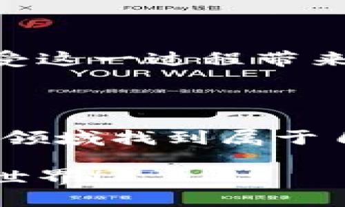   TP钱包：如何通过添加合约领取空投 / 
 guanjianci TP钱包, 合约, 空投, 加密货币 /guanjianci 

引言：空投的魅力与TP钱包的结合
在加密货币的世界中，空投（Airdrop）历来都是吸引投资者和爱好者的重要手段之一。这不仅是项目方推广自己产品的一种方式，同时也是用户获取新币的一种简单而有效的方法。而TP钱包作为一款流行的加密货币钱包，因其便捷的功能和无与伦比的用户体验，吸引了大量用户。那么，如何通过TP钱包来添加合约并领取空投呢？

理解空投：这究竟是什么？
在进入具体步骤之前，我们不妨先认真了解一下什么是空投。简单来说，空投是一种项目方为推广其区块链产品而免费分发代币的方式。通常情况下，项目方会在特定的条件下（如注册、分享、参与社群活动等）赠送代币给用户。
这种宣传方式既能激发社区的活跃度，也能让用户在没有任何投资风险的前提下体验新产品——这不是双赢吗？但是要注意，有些空投可能伴随着钓鱼风险，因此务必要保持警惕。

为何选择TP钱包？
TP钱包的优势不仅体现在其支持多种主流区块链，还在于其用户友好的界面和丰富的功能。许多用户在使用TP钱包后，都表示其操作直观，尤其是在添加合约和接收空投方面。TP钱包还具备私钥本地存储的安全性，让用户在管理资产时更加放心。

步骤一：下载并安装TP钱包
首先，您需要在手机或电脑上下载并安装TP钱包。如果您是第一次使用TP钱包，可以访问它的官方网站或应用商店，根据您的设备类型选择下载。

步骤二：创建或导入钱包
成功安装之后，您可以选择创建一个新钱包或导入已有的钱包。如果您是初学者，建议您创建一个新钱包。在创建过程中，请务必妥善保存助记词，这将是您以后查找和恢复钱包的关键。

步骤三：了解合约地址
strong合约地址/strong是区块链上某一特定代币的唯一标识。当您想要领取某个项目的空投时，您需要知道该项目的合约地址。这通常可以在项目的官网或官方社交媒体上找到。如果找不到，您可能需要小心，因为有许多假冒项目以“空投”为名进行欺诈。

步骤四：添加合约
找到合适的合约地址后，您需要返回TP钱包并进行添加。具体步骤如下：
ul
    li打开TP钱包，确保您已登录到账户。/li
    li在主界面，找到“添加代币”或“添加合约”选项。/li
    li将获得的合约地址粘贴到相应的输入框中。/li
    li点击确认，完成添加。/li
/ul
添加成功后，您将能在钱包中看到该代币，这意味着您可以随时查看其价值及交易情况。

步骤五：领取空投
一般来说，项目方在空投时会设定一些领取条件，例如持有特定代币或完成社交任务等。确保您已经按照这些要求进行操作。当您符合条件后，您可以根据项目方的指引领取空投。通常，这将通过钱包地址直接进行发放，简单便捷。
空投的到账时间可能不同，有些可能是即时到账，但有些可能需要几天，这可能与项目方的安排有关。在这期间，您可以耐心等待，并保持关注项目方的最新动态。

风险提示：如何避免被欺诈？
尽管空投很有吸引力，但在享受这份福利的同时，您也必须保持警惕。以下是一些基本的安全提示：
ul
    li不要轻易透露您的私钥或助记词，任何要求您提供私钥的请求都可能是骗局。/li
    li在加入任何空投之前，务必先调查该项目的可信度，查看他们的网站、白皮书以及社交渠道。/li
    li如果某个空投听起来过于美好，比如承诺高额回报，通常都是骗局，务必谨慎对待。/li
/ul

总结：在TP钱包中尽情享受空投的乐趣
空投无疑是加密货币世界的一大乐趣，而TP钱包则为用户提供了一个安全便捷的环境来管理和领取空投。在了解如何添加合约及领取空投的过程后，您可以享受这一过程带来的收益。
当然，作为区块链的爱好者，了解如何在数字资产的海洋中遨游，避免被污染的信息和项目所困扰，显得尤为重要——这不仅关乎收益，也关乎安全。

最后的思考：加密货币是否能改变未来？
有很多人对加密货币持观望态度，认为它只是一场短暂的风暴，而有人则确信它能引领未来的金融变革。无论未来如何，我们都能在这个快速发展且充满机遇的领域找到属于自己的声音。细致了解空投及使用TP钱包，无论是投资者、开发者还是普通用户，最终都将进一步推动区块链技术的普及——这或许才是我们真正要追求的目标。

希望这篇文章能够帮助您更好地理解如何在TP钱包中加合约以领取空投！如果您有任何疑问或其他想法，欢迎在评论区分享。我们一起探索这个充满可能性的世界！