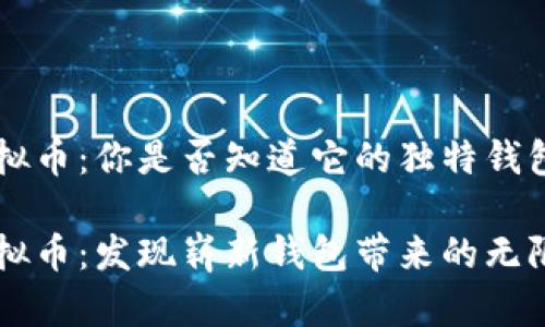 Mix虚拟币：你是否知道它的独特钱包功能？

Mix虚拟币：发现崭新钱包带来的无限可能