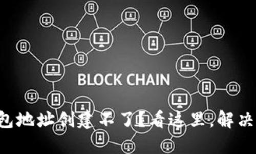 比特币钱包地址创建不了？看这里，解决你的困惑！