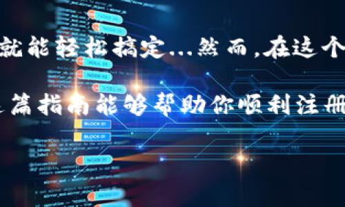 如何轻松注册比特币钱包？从新手到专家的完整指南！

比特币钱包, 注册方式, 加密货币, 新手指南/guanjianci

1. 什么是比特币钱包？

比特币钱包——简而言之，它就像你数字货币的“银行账户”。但它并不是一个物理的实体，更多地是一个软件程序，允许你存储、接收和发送比特币。就这样，你的比特币存在于区块链上，而不是在这个钱包里...

想象一下：你拥有一个神秘的宝箱，只有你知道钥匙的密码。在这宝箱里，存放着你辛苦挣来的比特币，任你随意取用。这其中的环节，便是比特币钱包的魔力所在...

2. 为什么需要比特币钱包？

在这个数字化飞速发展的时代，随着比特币的普及，你会发现越来越多的人开始关注这个它...那么，为什么需要一个比特币钱包呢？首先，它提供了安全存储的解决方案。

没有一个安全的钱包，你就像在一个没有锁的柜子里放钱——随时可能被人撬走。而且，你还可以通过钱包方便地发送和接收比特币，与全球的朋友分享这份财产的喜悦...

3. 注册比特币钱包的步骤：一步一步来

那么，接下来我们就开始吧，如何注册一个比特币钱包？听起来也许有些复杂，但实际上，只需要几个简单的步骤...

h4选择钱包类型/h4

在开始之前，你需要了解比特币钱包有不同的类型——热钱包、冷钱包、桌面钱包、移动钱包等等...每种钱包都有其优缺点，适合不同的用户需求。

h4热钱包 VS 冷钱包/h4

热钱包是在线的，方便随时访问，适合频繁交易的用户。而冷钱包则是在离线状态下存储，更为安全，适合长期收藏...那么你需要考虑的是，你是一个爱冒险的人，还是更愿意稳妥行事呢？

h4选择钱包提供商/h4

选择一个可靠的钱包提供商至关重要...在网络上，存在许多钱包服务提供商，不同的服务商各具特色。在此，你可以参考用户评价、专业论坛的意见等，来帮助你做出明智的选择。

h4访问官方网站/h4

一旦决定了钱包类型和提供商，下一步就相当简单了——访问他们的官方网站。不过，要注意的是...有些骗子网站专门伪装成知名钱包，等待你的上钩！确保你输入的是正确的网址。

h4填写注册信息/h4

访问官网后，通常会看到“注册”或者“创建钱包”的选项...点击进入，填写必要的信息，比如电子邮件地址、密码等。建议使用复杂而独特的密码，以增强安全性！

h4安全验证/h4

此时，一些钱包服务商可能会要求进行安全验证，比如邮箱验证。检查你的邮箱，找到他们发送的验证邮件，点击链接完成验证...小心别把邮箱密码也偷偷泄露了哦！

h4备份你的钱包/h4

完成注册后，你将会得到一个助记词，这个助记词是极其重要的！如果你丢失了你的设备或者账户，可以通过这串词恢复你的钱包...所以，一定要妥善保存！

4. 如何安全使用比特币钱包？

注册了比特币钱包后，你可能会迫不及待想开始交易了...但在此之前，让我们先把安全性落实到位！这里有一些小贴士供你参考...

h4定期更改密码/h4

为了确保账户安全，建议定期更改密码。像是防止网络黑客入侵的保密措施，别心存侥幸！在网上冲浪可不是一件安全的事儿...

h4启用双因素验证/h4

如果你的钱包服务提供商支持双因素验证（2FA），千万不要错过这个机会。这样，即使有人获取了你的密码，他们也无法轻易访问你的账户...毕竟，安全至上嘛！

h4保持软件更新/h4

很多时候，钱包服务商会发布更新版本，以修复安全漏洞或者用户体验。作为一个数字货币使用者，你应该保持对这些更新的关注，并确保你使用的是最新版本的钱包软件...

5. 常见问题解答

尽管你已经注册了比特币钱包，但在使用过程中难免会遇到一些问题...接下来，我们来解答一些常见的疑问！

h4比特币钱包是否收费？/h4

大多数情况下，注册比特币钱包是免费的。但在进行交易时，网络可能会收取一些小额费用，这完全是因为区块链的运作机制...

h4我可以在多个设备上使用同一个钱包吗？/h4

是的，只要你有正确的登录信息和助记词，就可以在多个设备上访问同一个钱包。但要确保你在每台设备上都采取了必要的安全措施...

h4我能否直接从钱包中购买比特币？/h4

许多钱包允许用户通过关联的银行账户或者信用卡直接购买比特币，但这需要你选择支持该服务的钱包类型。选择时，留心这个功能哦...

6. 小结

注册比特币钱包的过程其实并没有想象中那么困难，只要你按照上面的步骤一步一步来，就能轻松搞定...然而，在这个过程中，切记时刻保持警惕，确保你的数字资产安全！

我们生活在一个瞬息万变的数字时代，拥抱变化的同时，也不能放松对安全的警惕。希望这篇指南能够帮助你顺利注册并安全使用比特币钱包！开始你的数字货币之旅吧...

这...好像是个不错的开端？对吧？！加油，未来的数字货币达人！