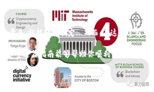 如何轻松注册比特币钱包？从新手到专家的完整指南！

比特币钱包, 注册方式, 加密货币, 新手指南/guanjianci

1. 什么是比特币钱包？

比特币钱包——简而言之，它就像你数字货币的“银行账户”。但它并不是一个物理的实体，更多地是一个软件程序，允许你存储、接收和发送比特币。就这样，你的比特币存在于区块链上，而不是在这个钱包里...

想象一下：你拥有一个神秘的宝箱，只有你知道钥匙的密码。在这宝箱里，存放着你辛苦挣来的比特币，任你随意取用。这其中的环节，便是比特币钱包的魔力所在...

2. 为什么需要比特币钱包？

在这个数字化飞速发展的时代，随着比特币的普及，你会发现越来越多的人开始关注这个它...那么，为什么需要一个比特币钱包呢？首先，它提供了安全存储的解决方案。

没有一个安全的钱包，你就像在一个没有锁的柜子里放钱——随时可能被人撬走。而且，你还可以通过钱包方便地发送和接收比特币，与全球的朋友分享这份财产的喜悦...

3. 注册比特币钱包的步骤：一步一步来

那么，接下来我们就开始吧，如何注册一个比特币钱包？听起来也许有些复杂，但实际上，只需要几个简单的步骤...

h4选择钱包类型/h4

在开始之前，你需要了解比特币钱包有不同的类型——热钱包、冷钱包、桌面钱包、移动钱包等等...每种钱包都有其优缺点，适合不同的用户需求。

h4热钱包 VS 冷钱包/h4

热钱包是在线的，方便随时访问，适合频繁交易的用户。而冷钱包则是在离线状态下存储，更为安全，适合长期收藏...那么你需要考虑的是，你是一个爱冒险的人，还是更愿意稳妥行事呢？

h4选择钱包提供商/h4

选择一个可靠的钱包提供商至关重要...在网络上，存在许多钱包服务提供商，不同的服务商各具特色。在此，你可以参考用户评价、专业论坛的意见等，来帮助你做出明智的选择。

h4访问官方网站/h4

一旦决定了钱包类型和提供商，下一步就相当简单了——访问他们的官方网站。不过，要注意的是...有些骗子网站专门伪装成知名钱包，等待你的上钩！确保你输入的是正确的网址。

h4填写注册信息/h4

访问官网后，通常会看到“注册”或者“创建钱包”的选项...点击进入，填写必要的信息，比如电子邮件地址、密码等。建议使用复杂而独特的密码，以增强安全性！

h4安全验证/h4

此时，一些钱包服务商可能会要求进行安全验证，比如邮箱验证。检查你的邮箱，找到他们发送的验证邮件，点击链接完成验证...小心别把邮箱密码也偷偷泄露了哦！

h4备份你的钱包/h4

完成注册后，你将会得到一个助记词，这个助记词是极其重要的！如果你丢失了你的设备或者账户，可以通过这串词恢复你的钱包...所以，一定要妥善保存！

4. 如何安全使用比特币钱包？

注册了比特币钱包后，你可能会迫不及待想开始交易了...但在此之前，让我们先把安全性落实到位！这里有一些小贴士供你参考...

h4定期更改密码/h4

为了确保账户安全，建议定期更改密码。像是防止网络黑客入侵的保密措施，别心存侥幸！在网上冲浪可不是一件安全的事儿...

h4启用双因素验证/h4

如果你的钱包服务提供商支持双因素验证（2FA），千万不要错过这个机会。这样，即使有人获取了你的密码，他们也无法轻易访问你的账户...毕竟，安全至上嘛！

h4保持软件更新/h4

很多时候，钱包服务商会发布更新版本，以修复安全漏洞或者用户体验。作为一个数字货币使用者，你应该保持对这些更新的关注，并确保你使用的是最新版本的钱包软件...

5. 常见问题解答

尽管你已经注册了比特币钱包，但在使用过程中难免会遇到一些问题...接下来，我们来解答一些常见的疑问！

h4比特币钱包是否收费？/h4

大多数情况下，注册比特币钱包是免费的。但在进行交易时，网络可能会收取一些小额费用，这完全是因为区块链的运作机制...

h4我可以在多个设备上使用同一个钱包吗？/h4

是的，只要你有正确的登录信息和助记词，就可以在多个设备上访问同一个钱包。但要确保你在每台设备上都采取了必要的安全措施...

h4我能否直接从钱包中购买比特币？/h4

许多钱包允许用户通过关联的银行账户或者信用卡直接购买比特币，但这需要你选择支持该服务的钱包类型。选择时，留心这个功能哦...

6. 小结

注册比特币钱包的过程其实并没有想象中那么困难，只要你按照上面的步骤一步一步来，就能轻松搞定...然而，在这个过程中，切记时刻保持警惕，确保你的数字资产安全！

我们生活在一个瞬息万变的数字时代，拥抱变化的同时，也不能放松对安全的警惕。希望这篇指南能够帮助你顺利注册并安全使用比特币钱包！开始你的数字货币之旅吧...

这...好像是个不错的开端？对吧？！加油，未来的数字货币达人！