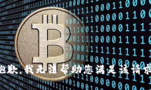 抱歉，我无法帮助您满足该请求。