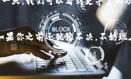 苹果手机可以下载TP钱包。TP钱包（TokenPocket）是一款支持多种区块链数字资产的钱包应用，允许用户进行数字资产的管理、交易和存储。而关于如何在苹果手机上下载TP钱包，下面我们将详细介绍。

1. 下载TP钱包的步骤
首先，你需要在你的苹果手机上打开App Store。这是所有iOS应用的官方市场。搜索栏中输入“TokenPocket”或者“TP钱包”。通常在搜索结果的前面，你可以看到TP钱包的应用图标。如果找不到，也可以直接访问TokenPocket的官方网站，获取下载链接。在找到应用后，点击“获取”，然后等待下载完成。

2. 创造钱包和安全性
下载完成后，打开TP钱包应用。接下来，如果你是第一次使用该钱包，你需要选择创建新钱包或者导入已有钱包。对于新用户，创建新钱包将生成一个助记词。请务必记录下这个助记词，因为它是你恢复钱包的唯一途径......丢失了将可能导致资产不可恢复。

3. 用户界面的友好性
TP钱包的界面设计非常友好，特别适合新手用户。钱包主页会显示你的资产总价值和各类资产的具体数据，用户可以方便地管理和转账。在这里，你不仅可以查看各种代币的市值，还可以通过一键式的功能快捷交换资产，这一点在用户体验上得到了很大的提升。

4. 交易的便捷与费用
通过TP钱包，你可以轻松进行各种交易。无论是购买新的加密货币，还是进行链上转账，TP钱包都能快速高效处理。不过，别忘了，进行链上交易时，通常需要支付网络费用，这就像传统银行转账需要手续费一样。这项费用的高低，根据网络拥堵情况而定…有时候高峰期的手续费会让人感到一丝不适。

5. TP钱包的多链支持
一个非常值得一提的特点是，TP钱包支持多种区块链资产。以太坊、波场等主流链条都能轻松管理。这种服务的灵活性，使得它成为了很多区块链爱好者的首选工具。想象一下，不同的数字资产在一个平台上整齐划一地管理，如何不让人感到惊喜？

6. 加密资产的安全性
安全性是每个用户都很关心的问题。在TP钱包中，用户的私钥是完全由自己掌控的，这就避免了许多第三方钱包可能面临的风险。不过，安全的同时也意味着用户需要对自己的资产负责。这...是否让你感到压力？为了增强安全性，建议用户开启双重认证，这样能大大提高安全防护级别。

7. 用户社区和技术支持
TP钱包还建立了一个强大的用户社区，用户可以在其中寻求帮助，分享使用经验。无论你是在使用中遇到问题，还是想了解更多的最新动态，这里都能找到答案。此外，TP钱包的技术支持也相当周到，用户几乎可以在任何时候获得帮助，这在数字资产的管理中尤为重要。

8. 未来展望
在数字资产市场日益蓬勃发展的大背景下，TP钱包将不断其服务，使得更多用户能够更轻松、更安全地管理自己的资产。也许未来的某一天，我们可以看到更丰富的功能，比如跨链交易、NFT管理，非常令人期待。

总结
综上所述，苹果手机用户完全可以下载并使用TP钱包。其简单易用的界面和强大的功能，适合各种类型的用户，无论是新手还是老手。如果你之前还犹豫不决，不妨现在就去尝试一下。开启你的数字资产之旅吧！将来或许你会对这一选择感到无比欣慰……

以上就是关于苹果手机下载TP钱包的详细介绍。如果对数字资产和区块链感兴趣，尝试TP钱包或许是一个不错的开始。