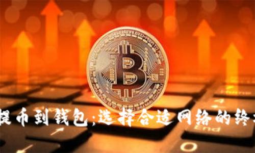 USDT提币到钱包：选择合适网络的终极指南