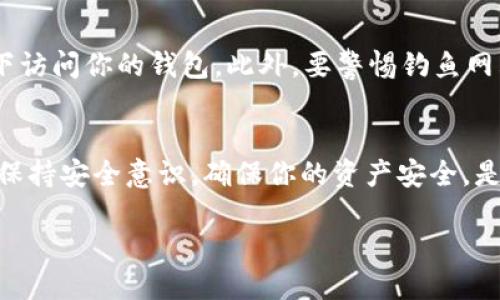 要查询USDT（Tether）的余额或相关信息，你可以按照以下步骤进行操作：

1. 选择一个数字钱包
首先，你需要一个支持USDT的数字钱包。常见的钱包有：strongCoinbase/strong、strongBinance/strong、strongTrust Wallet/strong、strongMetaMask/strong等。
在选择钱包时，确保它支持你想要的USDT网络（如ERC-20、TRC-20等）。例如，如果你的USDT是在以太坊网络上的，那么你需要一个支持ERC-20的地址。

2. 创建或登录钱包账户
如果你还没有钱包，那么你需要先创建一个账户。这通常需要输入一个有效的电子邮件地址，并设置一个强密码。
如果你已经有一个钱包账户，只需登录即可。

3. 查询USDT余额
登录后，寻找钱包的“资产”、“余额”或“我的代币”选项。通常，你会看到一个包含各种加密货币的列表，在这个列表中找到USDT。
点击USDT，你将能够看到具体的余额、交易历史和其他相关信息。

4. 通过区块链浏览器查询
如果你想要更详细的信息，可以使用区块链浏览器，如 strongEtherscan/strong（针对ERC-20 USDT）或 strongTronscan/strong（针对TRC-20 USDT）。
你只需要输入你的钱包地址，点击查询，就能看到关于你钱包的详细交易记录和余额信息。

5. 注意安全事项
在查询任何数字资产时，安全始终是第一位的。确保你的私钥和助记词保存在安全的地方，并且避免在公共场合下访问你的钱包。此外，要警惕钓鱼网站，不要随意点击陌生链接。

总结
查找USDT余额相对简单，只需要确保你有一个支持的数字钱包，并访问相关的区块链浏览器获取更深入的信息。保持安全意识，确保你的资产安全，是成功管理数字货币的重要部分。无论你是投资者还是日常用户，定期查看余额、交易历史是管理财务的良好习惯。

如果你需要更详细的指导或者遇到具体问题，请告诉我！