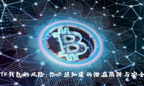 下载TP钱包的风险：你必须知道的潜在陷阱与安全策略