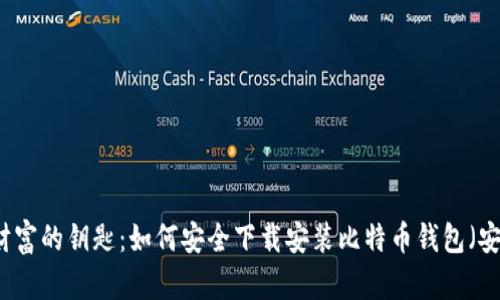 掌握财富的钥匙：如何安全下载安装比特币钱包（安卓篇）