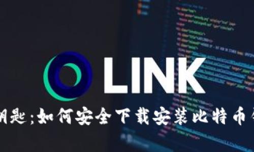 掌握财富的钥匙：如何安全下载安装比特币钱包（安卓篇）