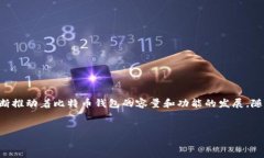 关于比特币钱包的容量和