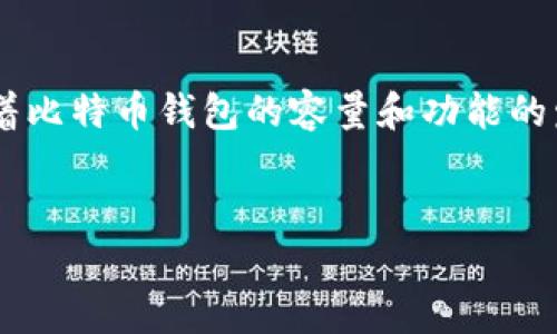 关于比特币钱包的容量和存储能力，其实是一个相当复杂的话题，因为它涉及到许多技术细节和市场动态。虽然您提到的“2020比特币钱包容量”是一个很具体的时间和主题，但实际上，比特币钱包的容量在整个平台的发展过程中是相对动态的。

首先，我们可以从比特币钱包的基本概念开始探讨。比特币钱包是用户存储、接收和发送比特币的工具，通常分为热钱包和冷钱包。热钱包在线上，方便快速交易；冷钱包则是离线存储，更加安全，但使用时需要连接到网络。

比特币钱包的种类及其特点
比特币钱包主要分为如下几种类型：
ul
    listrong软件钱包：/strong可以在电脑、手机等设备上安装，功能相对齐全，适合日常交易。/li
    listrong硬件钱包：/strong专用设备，存储比特币的私钥，安全性高，但使用相对繁琐。/li
    listrong纸钱包：/strong将比特币地址和私钥打印在纸上，安全性极高，但丢失后无法找回。/li
/ul

比特币钱包容量与区块链的关系
那么，比特币钱包的容量究竟意味着什么呢？其实这里主要指的是钱包可以存储多少交易数据和比特币...
比特币的网络是基于区块链技术，这就要求钱包的容量与区块链的数据和交易量成正比。交易越多，区块链数据的大小也就越大。2020年时，比特币区块链已经发展出多个新的区块，整个网络变得越来越庞大...

2020年比特币的市场及其影响
2020年，比特币市场经历了几次波动。相比2019年，用户对比特币的接受度显著提高，而这一切也影响到了钱包的使用...
例如，在2020年，Institutional investors（机构投资者）开始逐步进入比特币市场，这对钱包的需求产生了支撑。与此同时，许多用户在使用钱包时也变得更加灵活，他们开始选择适合自己使用习惯的钱包类型...

如何选择合适的比特币钱包
虽然市场上有不少比特币钱包，但如何选择一个合适的仍然是个难题。以下是一些考虑因素：
ul
    listrong安全性：/strong钱包的安全性如何，是否有较好的防护措施.../li
    listrong使用便捷性：/strong钱包操作简单，是否适合新手使用.../li
    listrong兼容性：/strong是否支持多种加密货币.../li
/ul

未来比特币钱包的发展趋势
技术不断演变，未来的比特币钱包可能会集成更多的功能与服务，例如结合DeFi（去中心化金融）的服务，或者支持更多的区块链网络...
这种发展趋势将极大地影响钱包的容量，因为钱包不仅仅是存储比特币的工具，未来它们可能会成为用户的数字资产管理中心...

比特币钱包使用中的常见问题
在实际使用比特币钱包的过程中，用户常常会遇到一些问题。例如：
ul
    listrong恢复钱包：/strong如何恢复因丢失而无法访问的钱包.../li
    listrong安全性问题：/strong如何防止黑客攻击.../li
/ul

小结
总的来说，2020年的比特币钱包容量与市场的变化紧密相关。用户需求、技术演进、市场趋势都在不断推动着比特币钱包的容量和功能的发展。随着比特币及其他加密货币的普及，我们相信钱包的未来将更加精彩...

比特币钱包, 区块链, 数字资产, 安全性/guanjianci  
2020年比特币钱包容量：如何在变化中寻找到适合你的数字资产管理工具