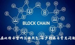 如何在比特币官网注册钱