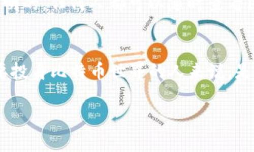 比特币钱包ID是指一个特定的标识符，用于唯一地识别一个比特币钱包。在使用比特币进行交易时，用户需要提供钱包地址，而这个地址实际上是通过钱包ID生成的。理解比特币钱包ID的含义和作用，对于任何想要进入加密货币世界的人来说，都是至关重要的。

什么是比特币钱包？
比特币钱包是用来存储比特币的工具，可以是软件、硬件或纸质形式。它相当于一个虚拟的银行账户，用户可以通过它接收、存储和发送比特币。钱包的安全性和类型在很大程度上都决定了资产的安全性。

比特币钱包ID的定义
比特币钱包ID，通常指的是钱包地址的一个部分或其替代形式。该ID用于在区块链上识别和定位用户的比特币。这一ID是随机生成的，保证用户的隐私和安全。通常情况下，一个比特币地址由一串数字和字母组成，这样的组合是为了确保唯一性。

钱包ID的作用
钱包ID的主要作用是方便交易。在进行交易时，发送方必须输入接收方的钱包ID，系统才能正确地确认交易。因此，钱包ID的准确性至关重要。任何小的错误，都会导致交易失败，甚至资金损失。

钱包类型与ID生成
根据钱包类型的不同，钱包ID的生成方式也有所差异。软件钱包、硬件钱包以及在线钱包生成的钱包ID各有特点。例如，软件钱包使用算法生成ID，而硬件钱包通常采用更为复杂的生成方式，以增强安全性。

保护比特币钱包ID的重要性
虽然比特币钱包ID不是机密信息，但保护自己的ID依然至关重要。公开的钱包ID可能会吸引黑客或诈骗者的关注。用户在分享自己的钱包ID时，应该确保对方的可信度，避免上当受骗。

比特币交易过程中的钱包ID
在进行比特币交易时，钱包ID是不可或缺的一部分。用户需要在钱包中找到接收地址，将其提供给发送方。发送方将比特币转入该地址时，区块链网络会根据钱包ID进行验证。这一过程通常在几分钟内完成，交易会被记录在区块链中，形成不可逆转的交易历史。

比特币钱包ID与隐私
比特币的设计初衷是为了实现去中心化和匿名性。因此，尽管钱包ID是公开的，用户的身份信息并不会直接与钱包ID挂钩。不过，随着加密货币的普及，链上数据分析的技术逐渐成熟，用户的隐私安全面临一定的挑战。用户的每一笔交易都会在区块链上留下印记，熟悉这些技术的人可以通过分析链上数据，推测出钱包背后的用户身份。

钱包ID与区块链的关系
比特币是建立在区块链技术之上的。每当一笔交易发生，钱包ID都会被记录在区块链上。这也是比特币网络能够运行的原因之一—所有交易都是公开透明的，任何人都可以随时查看区块链上的交易记录。因此，钱包ID在区块链中扮演了一个关键角色，帮助维护和确认交易的完整性。

总结
比特币钱包ID作为加密货币交易中不可或缺的一部分，不仅保障了交易的及时和准确，还反映了区块链技术的优势。理解和掌握钱包ID的运用，对于想要投身比特币世界的人来说，是一项必备的技能。这...真的能让你更顺利地参与到加密货币的时代中，不是吗？

希望以上内容能够帮助你更好地理解比特币钱包ID。同时，如果你有更多的问题，欢迎随时询问！