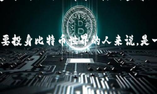 比特币钱包ID是指一个特定的标识符，用于唯一地识别一个比特币钱包。在使用比特币进行交易时，用户需要提供钱包地址，而这个地址实际上是通过钱包ID生成的。理解比特币钱包ID的含义和作用，对于任何想要进入加密货币世界的人来说，都是至关重要的。

什么是比特币钱包？
比特币钱包是用来存储比特币的工具，可以是软件、硬件或纸质形式。它相当于一个虚拟的银行账户，用户可以通过它接收、存储和发送比特币。钱包的安全性和类型在很大程度上都决定了资产的安全性。

比特币钱包ID的定义
比特币钱包ID，通常指的是钱包地址的一个部分或其替代形式。该ID用于在区块链上识别和定位用户的比特币。这一ID是随机生成的，保证用户的隐私和安全。通常情况下，一个比特币地址由一串数字和字母组成，这样的组合是为了确保唯一性。

钱包ID的作用
钱包ID的主要作用是方便交易。在进行交易时，发送方必须输入接收方的钱包ID，系统才能正确地确认交易。因此，钱包ID的准确性至关重要。任何小的错误，都会导致交易失败，甚至资金损失。

钱包类型与ID生成
根据钱包类型的不同，钱包ID的生成方式也有所差异。软件钱包、硬件钱包以及在线钱包生成的钱包ID各有特点。例如，软件钱包使用算法生成ID，而硬件钱包通常采用更为复杂的生成方式，以增强安全性。

保护比特币钱包ID的重要性
虽然比特币钱包ID不是机密信息，但保护自己的ID依然至关重要。公开的钱包ID可能会吸引黑客或诈骗者的关注。用户在分享自己的钱包ID时，应该确保对方的可信度，避免上当受骗。

比特币交易过程中的钱包ID
在进行比特币交易时，钱包ID是不可或缺的一部分。用户需要在钱包中找到接收地址，将其提供给发送方。发送方将比特币转入该地址时，区块链网络会根据钱包ID进行验证。这一过程通常在几分钟内完成，交易会被记录在区块链中，形成不可逆转的交易历史。

比特币钱包ID与隐私
比特币的设计初衷是为了实现去中心化和匿名性。因此，尽管钱包ID是公开的，用户的身份信息并不会直接与钱包ID挂钩。不过，随着加密货币的普及，链上数据分析的技术逐渐成熟，用户的隐私安全面临一定的挑战。用户的每一笔交易都会在区块链上留下印记，熟悉这些技术的人可以通过分析链上数据，推测出钱包背后的用户身份。

钱包ID与区块链的关系
比特币是建立在区块链技术之上的。每当一笔交易发生，钱包ID都会被记录在区块链上。这也是比特币网络能够运行的原因之一—所有交易都是公开透明的，任何人都可以随时查看区块链上的交易记录。因此，钱包ID在区块链中扮演了一个关键角色，帮助维护和确认交易的完整性。

总结
比特币钱包ID作为加密货币交易中不可或缺的一部分，不仅保障了交易的及时和准确，还反映了区块链技术的优势。理解和掌握钱包ID的运用，对于想要投身比特币世界的人来说，是一项必备的技能。这...真的能让你更顺利地参与到加密货币的时代中，不是吗？

希望以上内容能够帮助你更好地理解比特币钱包ID。同时，如果你有更多的问题，欢迎随时询问！