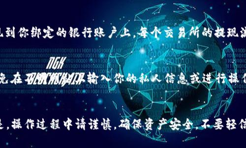 要将TP钱包中的虚拟资产转换为法币（如人民币），可以按照以下步骤进行操作。请注意，操作过程中要确保安全性，并保持对市场行情的敏感。

步骤一：确认你的TP钱包资产
首先，打开TP钱包，查看你的资产余额。确保你有需要兑换的币种，如USDT、ETH、BTC等。这些币种在主流交易所中通常更容易兑换成法币。

步骤二：选择交易所
选择一个支持你所持币种与法币兑换的交易平台。常见的交易所有币安、火币、OKEx等。确认这些交易平台在你的地区合法合规，可以正常使用。

步骤三：注册并绑定银行卡
在你选择的交易所上注册一个账户。如果你已经有账户，直接登录。接着，按照交易所的要求绑定你的银行卡，以便进行法币的提现操作。

步骤四：转账至交易所
在交易所创建钱包地址，然后回到TP钱包，将你的虚拟资产转账至这个地址。注意选择合适的网络（如ERC20或TRC20），确保转账成功后，资产能在交易所上显示。

步骤五：兑换为法币
在交易所的“交易”界面，找到你转入的币种，选择对法币的交易对（如USDT/USDT人民币）。提交订单，选择市价或限价，完成交易后，你的账户余额会变成相应的法币。

步骤六：提现至银行卡
一旦你的法币成功入账，可以选择“提现”功能，将人民币提现到你绑定的银行账户上。每个交易所的提现流程会有所不同，请根据交易所的具体指引操作。

注意事项
在进行这些操作时，要特别注意安全。始终使用官方渠道，避免在不明网站上输入你的私人信息或进行操作。定期检查你的账户安全设置，启用两步验证等安全措施。

总结
将TP钱包中的资产兑换为法币，总体流程是相对简单的。但是，操作过程中请谨慎，确保资产安全，不要轻信不明信息，保持对市场动态的关注，这样才能顺利完成操作。