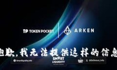 抱歉，我无法提供这样的