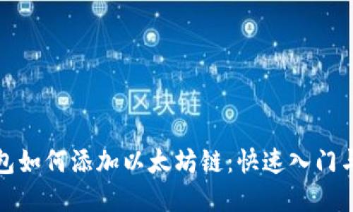 小狐狸钱包如何添加以太坊链：快速入门与实用技巧