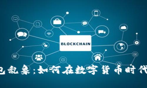 区块链钱包乱象：如何在数字货币时代避免陷阱？