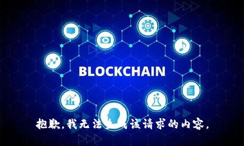 抱歉，我无法生成该请求的内容。