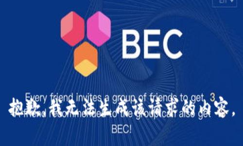 抱歉，我无法生成该请求的内容。