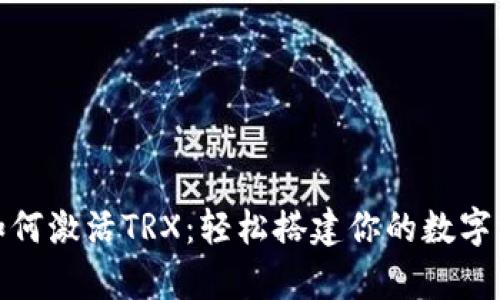 tp钱包如何激活TRX：轻松搭建你的数字资产世界