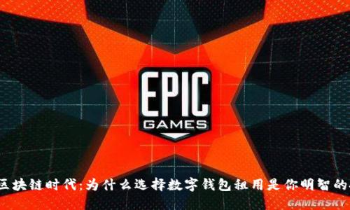 探索区块链时代：为什么选择数字钱包租用是你明智的投资？