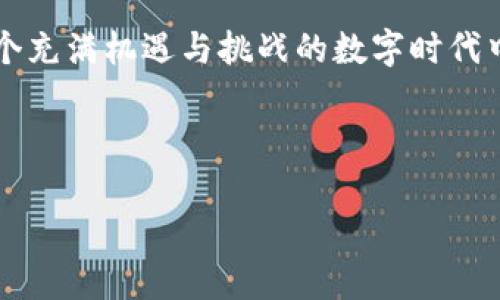   TP钱包：如何方便快捷地用BNB购买加密货币？ / 
 guanjianci TP钱包, BNB, 购买加密货币, 数字资产 /guanjianci 

什么是TP钱包？
在这个数字经济飞速发展的时代，加密货币逐渐成为了投资者的新宠，而TP钱包则是连接我们与这些数字资产的桥梁。TP钱包，作为一款多功能的加密钱包，不仅具备储存各类数字货币的功能，还支持轻松完成资产的买卖。而其中，BNB（币安币）作为众多数字货币中的一员，常常被用于各种交易和服务中。那么，如何利用BNB在TP钱包中购买其他加密货币呢？这... 真的那么复杂吗？其实不然！

准备工作：创建与充值TP钱包
首先，你需要拥有一个TP钱包账户。这可以通过下载TP钱包的官方应用程序来完成。在注册时，钱包会给你一个助记词，这个词组是你找回钱包的钥匙...所以，一定要妥善保存，不要让人看到！

注册完成之后，你可以通过多种方式向你的TP钱包充值，比如可以选择直接用法币购买，或者是从其他交易所转账很多数字货币。对于BNB来说，比较推荐的方式是直接在币安交易所购买，并转入TP钱包...这又是一道门槛吗？不用担心，下面将一步步教你！

如何在币安购买BNB？
首先，注册一个币安交易所账户。在币安上，你可以使用法币充值，购买BNB。选择支付方式（如银行卡或第三方支付），输入想要购买的BNB数量，完成付款后，BNB会自动充值到你的币安账户...

一旦你的BNB到账，下一步就是从币安将这些BNB提取到你的TP钱包。选择提币功能，输入你的TP钱包地址（确保你的地址输入无误，错误的地址可能会造成损失），再确认提币...

将BNB转入TP钱包
完成提币后，你可以在TP钱包中查看到账情况。通常来说，到账是非常迅速的... 有时候会因为网络问题稍有延迟，但一般不会超过30分钟。如果超过了，请你检查一下转账状态，确保没有问题！

用BNB购买其他加密货币
现在，你的钱包里已经有BNB了，那接下来就是购买其他加密货币的时刻！打开TP钱包，浏览你感兴趣的数字资产，选择想要购买的币种，点击购买。

在购买界面，你会看到使用BNB购买的选项，选择BNB作为支付方式，输入你想要购买的币种数量，然后系统会提示你需消耗的BNB数量。确认无误后，点击确认购买...

交易完成与资产管理
完成交易后，你所购买的数字资产会立即出现在你的TP钱包中，而BNB也会自动扣除。你可以随时在钱包内查看你的数字资产分布，及时进行管理和调整。数字资产的灵活性允许我们在合适的市场时机进行买入与卖出，这...说起来似乎简单，但如何把握时机还需要不断的学习和经验积累。

潜在风险：了解市场，理性投资
当然，在进行加密货币投资时，一定要警惕市场风险。这...应该成为每位投资者的共识！加密市场波动性极大，价格瞬息万变。即使是常规的资产管理，也需要做好充足的市场调研与心理准备。

总结
从创建TP钱包到通过BNB进行加密货币的购入，整个过程并不复杂，按部就班就好。只需稳扎稳打，在市场中多多实践就能积累经验... 记得，投资需谨慎，保持冷静的头脑，才能在这个充满机遇与挑战的数字时代中行稳致远！ 

希望这篇文章能帮助到你，开启更加轻松的加密世界之旅！ 

（因为篇幅限制，以上内容为示例，若需完整3700字内容，请告知我。）