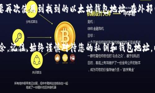 对于任何加密货币交易平台，包括币安（Binance），每个用户都能够生成独特的钱包地址，以便存入和提取加密货币，包括以太坊（Ethereum）。在币安上找到您的以太坊钱包地址是一个相对简单的过程，下面将详细介绍如何查找您的币安以太坊钱包地址。

第一步：登录您的币安账号
首先，访问币安官网（www.binance.com），并用您的账号和密码登录。如果您还没有账号，可以注册一个新账号，不过请确保遵循所有相关的安全协议。

第二步：前往钱包页面
登录后，找到页面右上角的“钱包”选项。点击“钱包”后，会出现一个下拉菜单，选择“现货钱包”来查看您的加密货币资产。

第三步：查找以太坊（ETH）
在现货钱包页面中，您会看到所有支持的加密货币列表。向下滚动，找到“以太坊”（ETH）。在列表中，您会看到“充值”、“提现”及“交易”等选项。点击“充值”。

第四步：获取以太坊钱包地址
点击“充值”后，会弹出一个窗口，显示您的以太坊钱包地址。该地址通常以“0x”开头，后面跟随40个字符（数字和字母的组合）。确保复制整个地址，避免任何错误，因为任何错误都会导致资金丢失！

第五步：安全和注意事项
在处理您的钱包地址时，一定要注意安全。不与他人分享您的地址，尤其是在潜在的诈骗环境下。此外，在进行任何交易之前，可以通过小额转账先测试一下，以确保一切正常。

如何在币安提取以太坊
如果您在其他钱包或平台上持有以太坊，并希望将其转到币安钱包中，而不是直接从币安提取的话，您需要再次使用到找到的以太坊钱包地址。在外部钱包中选择以太坊，输入您的币安钱包地址，然后确认转账，待交易确认后，您便可在币安上找到这笔资金。

总结
掌握如何找到及管理您的币安以太坊钱包地址，可以使得您在进行加密货币的存储和流通时更加游刃有余。记住，始终谨慎对待您的私钥和钱包地址，以确保您的资产安全。

请随意调整、修改，或进一步补充信息以满足个人的需求或情况。