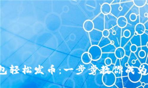 如何通过TP钱包轻松发币：一步步教你成为币圈新手达人！