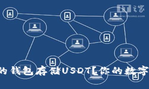 如何选择理想的钱包存储USDT？你的数字资产安全第一！