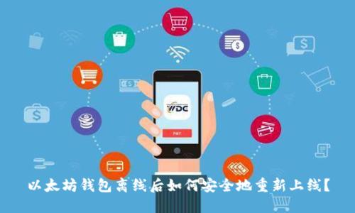 以太坊钱包离线后如何安全地重新上线？