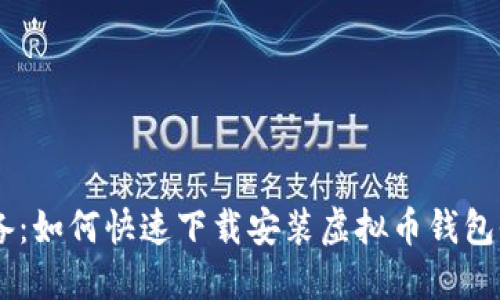 2023年必备：如何快速下载安装虚拟币钱包收款码APP？