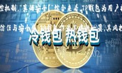 TP钱包：风控机制的深度解