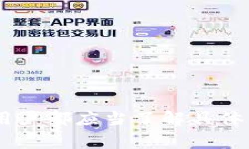 在TP钱包中，HT（Huobi Token）可以通过交易或兑换的方式换成USDT（Tether），这是一种广泛使用的稳定币。不过，不同的钱包和交易所可能会有不同的兑换流程和费用。以下是一些相关信息，以帮助你更好地完成这个兑换。

1. TP钱包简介
TP钱包是一款非常受欢迎的区块链钱包，支持多种加密货币的存储和交易。它不仅提供安全的数字资产管理，还具有方便的交易功能，满足用户随时随地进行加密货币交易的需求。

2. HT与USDT的基本概念
HT是火币交易所推出的代币，作为交易所的生态代币，用户可以利用HT参与平台的各种活动，比如交易手续费折扣、投票等。而USDT则是一种与美元挂钩的稳定币，使其在加密货币市场中具有相对稳定的价值，广泛用于资产转移与交易。

3. 如何在TP钱包中兑换HT为USDT
在TP钱包中兑换HT为USDT，可以按照以下步骤进行：
ol
  listrong打开TP钱包/strong：确保你已下载并安装好最新版本的TP钱包应用。/li
  listrong登录你的账户/strong：输入密码或使用数字钱包的安全方法进行登录。/li
  listrong选择市场/strong：在钱包界面中，找到“市场”或“交易”选项。/li
  listrong选择兑换对/strong：在搜索框中输入HT，选择HT/USDT交易对。/li
  listrong输入兑换数量/strong：在兑换界面，输入你想要兑换的HT数量，系统会自动计算出能得到的USDT数量。/li
  listrong确认交易/strong：检查所有信息无误后，确认交易，等待交易执行。/li
/ol

4. 兑换的注意事项
在进行HT与USDT兑换时，有几个重点需要注意：
ul
  listrong手续费问题/strong：每次交易都有手续费，检查费用情况，可以参考平台的公告。/li
  listrong市场价格波动/strong：在兑换前，确认HT与USDT之间的汇率波动。不同时间可能差异较大。/li
  listrong安全性/strong：始终保持钱包的安全，使用强密码，并开启双重认证。/li
/ul

5. 为什么要将HT换成USDT？
将HT换成USDT的原因多种多样：
ul
  listrong风险管理/strong：USDT作为一种稳定币，可以帮助投资者在市场波动时保护资产价值。/li
  listrong流动性/strong：USDT在市场上更为常用，流动性较强，可以方便地进行买卖。/li
  listrong交易策略/strong：一些投资者可能更倾向于在某一特定时段操作USDT，借此实现特定交易策略或投资组合。/li
/ul

6. 其他兑换选择
除了在TP钱包中直接兑换HT为USDT，用户还可以考虑使用其他交易所进行此操作，比如火币交易所、币安等。每个平台都有其特定的优势和劣势，用户可以根据自己的需求选择最合适的方式。

7. 常见问题解答
有些用户可能会对HT兑换USDT的过程有疑问，以下是一些常见问题：

ol
  listrong问：TP钱包支持所有地区用户吗？/strong 
      答：TP钱包在大多数地区均可使用，但部分国家或地区可能会有限制。
  /li
  listrong问：交易失败怎么办？/strong 
      答：可能由于网络拥堵或手续费不足，建议检查并重试。
  /li
  listrong问：如何提高交易速度？/strong 
      答：选择合适的交易时间，避开高峰期，通常能提高交易成功率。
  /li
/ol

总而言之，在TP钱包中将HT兑换为USDT是一项简单且常见的操作。无论是在交易，还是作为资产管理策略，用户都应当了解具体的手续和注意事项，以确保交易顺利进行。
