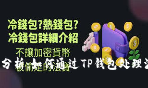 波场链交易难题分析：如何通过TP钱包处理波场链交易问题？