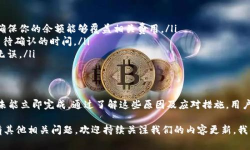 在使用TP钱包进行币币兑换时，如果出现“待支付”的状态，这通常意味着你已经发起了一个交易，但该交易尚未完成或确认。以下是一些可能的原因和解释，帮助你更好地理解“待支付”状态：

什么是TP钱包？
TP钱包是一款支持多种数字货币的移动端钱包应用，用户不仅可以存储、发送和接收加密货币，还可以进行币币兑换、参与去中心化金融（DeFi）项目等。TP钱包因其用户友好界面和丰富的功能受到许多加密货币爱好者的欢迎。

币币兑换的基本流程
在TP钱包中，币币兑换的基本流程如下：
ol
  li选择你想要兑换的币种，例如将比特币（BTC）兑换成以太坊（ETH）。/li
  li输入你希望兑换的金额。系统会自动计算出你将获得的另一种币种的数量。/li
  li确认兑换信息，按照系统指引进行操作。/li
  li提交交易请求，系统会处理兑换。/li
/ol

待支付状态的含义
当你在TP钱包中发起了币币兑换后，系统会将交易状态设为“待支付”。这表示你发起的交易尚未得到确认，可能出现以下几种情况：
ul
  listrong等待网络确认：/strong在区块链网络中，交易需要经过一定数量的确认后才能完成。此时，状态可能会显示为“待支付”。/li
  listrong交易未支付：/strong你可能需要确认支付信息，例如交易费用或兑换金额，未确认已导致交易停留在待支付状态。/li
  listrong网络拥堵：/strong如果区块链网络繁忙，交易处理可能会延迟，导致状态显示为“待支付”。/li
/ul

如何处理待支付状态？
如果你的交易处于“待支付”状态，以下是一些处理建议：
ol
  listrong检查网络状态：/strong确保你的设备连接到稳定的网络，网络问题可能导致交易未能及时提交。/li
  listrong查看钱包余额：/strong确认你的钱包中是否有足够的余额来支付交易费用。如果余额不足，交易无法完成。/li
  listrong等待确认：/strong有时候，交易需要一定的时间来完成，耐心等待可能会有所帮助。/li
  listrong联系客服：/strong如果状态长时间未改变，可以联系TP钱包客服寻求帮助，了解是否有技术问题。/li
/ol

如何避免交易失败？
为了避免未来交易进入“待支付”状态，以下是一些建议：
ul
  listrong提前了解交易费用：/strong在发起交易之前，了解当前网络的交易费用，并确保你的余额能够覆盖相关费用。/li
  listrong选择合适的时间：/strong选择在网络比较空闲的时间进行交易，可以减少等待确认的时间。/li
  listrong确认交易细节：/strong在提交之前，仔细检查所有交易信息，确保一切正确无误。/li
/ul

总结
总体来说，“待支付”状态在TP钱包中是一个常见的现象，它可能由于多种因素导致交易未能立即完成。通过了解这些原因及应对措施，用户可以更好地管理他们的交易，并在遇到问题时及时采取正确的行动。

希望以上信息能够帮助你更好地理解TP钱包中“待支付”的含义及处理方法。如果你还有其他相关问题，欢迎持续关注我们的内容更新，我们会提供更多的加密货币信息和交易技巧！