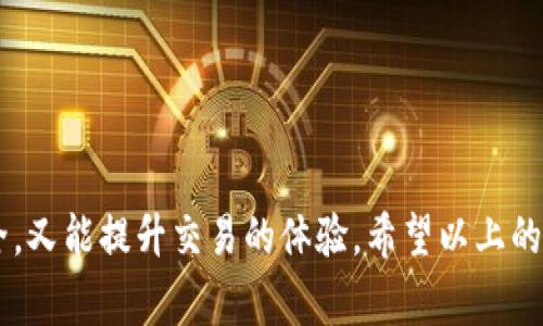   虚拟币钱包选择指南：如何安全存储你的数字资产？ / 

 guanjianci 虚拟币, 钱包, 数字资产, 安全存储 /guanjianci 

前言
随着虚拟币的普及，越来越多的人开始了解和投资于这个新兴的数字货币市场。你是否也在思考：我的虚拟币应该放在哪个钱包里，才能保证安全并且方便使用呢？这...真的不只是简单的问题！选择合适的钱包，不仅关乎到你的资产安全，更影响到你以后的交易体验。

虚拟币钱包的种类
在决定把你的虚拟货币放在哪个钱包之前，我们需要了解不同类型的钱包。实际上，虚拟币钱包可以大致分为三大类：热钱包、冷钱包和硬件钱包。每种钱包都有其独特的优缺点，下面就让我们一一解读吧。

热钱包：便捷但需小心
热钱包是指连接互联网的钱包，通常以手机应用或网站形式存在。这类钱包的最大优点就是便利性：你可以随时随地进行交易。比如，许多人使用的数字资产交易所（如币安、火币网等）提供的交易钱包，正是典型的热钱包。
不过，热钱包的安全性相对较低，因为它们始终连接着互联网，易受到黑客攻击。想象一下，你正在咖啡馆享用一杯拿铁，忽然发现自己的账户上莫名其妙少了几枚比特币...这就是不小的风险。

冷钱包：安全却不那么方便
冷钱包是脱离互联网的离线钱包，包括纸钱包和软件钱包。这类钱包的安全性高得多，因为黑客无法直接攻击。不过，它们的便捷性就大打折扣了，尤其在你需要频繁交易时。冷钱包的使用过程也相对复杂，甚至需要很多步骤来完成一次转账。
比如，将你的私钥写在纸上，然后存放在一个安全的地方——这个过程似乎很繁琐，但从安全的角度来看，你的资产得到了很好的保护。

硬件钱包：最佳选择三选一
硬件钱包是一种专门的物理设备，用于存储你的私钥。它结合了热钱包的便利性和冷钱包的安全性。市面上的多个硬件钱包（如Ledger、Trezor等）已经成为许多虚拟币投资者的首选。
使用硬件钱包，你的私钥不会暴露在网络上，而是保存在一个独立的设备中。你需要通过USB或者蓝牙连接到电脑或手机进行交易。虽然这种方式一开始可能会让人感到陌生，但一旦适应，便可享受到安全和便捷的双重体验。

如何选择符合自己需求的钱包
对于大多数用户来说，选择一个合适的钱包，不仅仅是看安全性，还要考虑到交易的便利性、费用以及是否提供多种虚拟币的支持。以下是选择钱包时需要考虑的几个关键因素：

1. 安全性
这是选择钱包时最重要的因素之一。无论你选的是热钱包还是冷钱包，确保选用那些有良好口碑、经过广泛验证的钱包。查看其安全漏洞历史，确保它们的团队有能力及时修复问题。

2. 用户体验
一个好的钱包应该提供友好的用户界面，简单的操作方式。特别是对于新手来说，复杂的钱包只会让他们因不知从何下手而感到挫败。

3. 费用
许多钱包在交易时会收取一定的手续费。提前了解这些费用，可以让你在交易时不会因为突如其来的收费而感到困惑。

4. 多币种支持
如果你打算投资多种虚拟币，选择一个支持多币种的钱包会更加方便。这样的话，你就不需要为每种币寻找不同的钱包了。

5. 客户支持
良好的客户支持，也是衡量一个钱包的重要标准。如果你在使用过程中遇到问题，能够及时得到解答，将会提升你的整体体验。

常见的虚拟币钱包推荐
以下是一些在市场上获得好评的钱包推荐，供你参考：

1. Coinbase Wallet
作为一个非常受欢迎的交易所，Coinbase同样提供了一个便捷的热钱包。它支持多种主流虚拟币，用户界面友好，非常适合新手使用。不过，因其为热钱包，使用时也需要注意安全。

2. Exodus
Exodus是一款功能强大且美观的桌面钱包，支持众多虚拟币。它的界面，且拥有移动端应用。用户在这里可以轻松管理各种资产，非常方便。

3. Ledger Nano S/X
作为市场上最流行的硬件钱包之一，Ledger Nano S和X提供了强大的安全性和便捷的操作。投资者可以享受到高安全性的同时，还能通过简单的界面进行交易。

4. Trezor
另一款知名硬件钱包，Trezor也以其高安全性著称。它支持多种虚拟币，还拥有一系列安全功能，非常适合重视资产安全的投资者。

结语
在决定将虚拟币放在哪个钱包时，我们应该充分考虑到安全性、便捷性、费用、支持币种的多样性等多个因素。选择正确的钱包，既能保证资产的安全，又能提升交易的体验。希望以上的建议能帮助到你，让你的数字资产之旅更加顺利。最后，记住：不管你的选择是什么，始终保持警惕，确保你的虚拟资产得到保护，这...是绝对必要的！