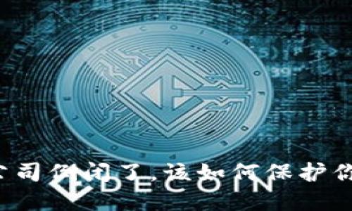 比特币钱包公司倒闭了，该如何保护你的数字资产？