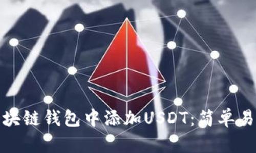 如何在区块链钱包中添加USDT：简单易懂的详解