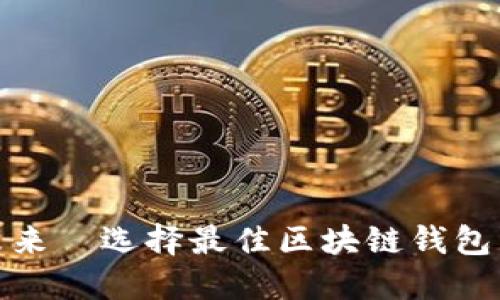 掌握区块链未来—选择最佳区块链钱包开发平台APP！