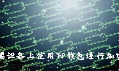 如何在苹果设备上使用TP钱包进行加密货币交易